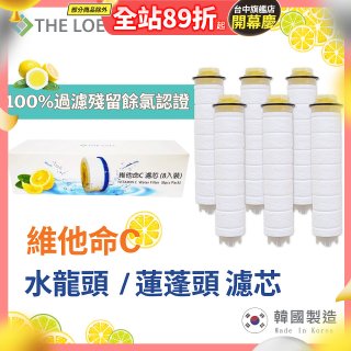 韓國THE LOEL 除氯去雜質複合式維他命C【蓮蓬頭／水龍頭】濾芯