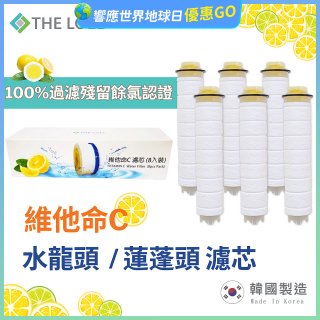 韓國THE LOEL 除氯去雜質複合式維他命C【蓮蓬頭／水龍頭】濾芯
