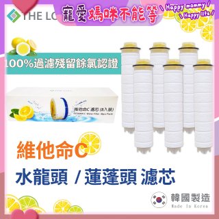 韓國THE LOEL 除氯去雜質複合式維他命C【蓮蓬頭／水龍頭】濾芯