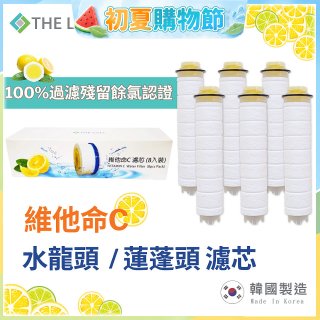 韓國THE LOEL 除氯去雜質複合式維他命C【蓮蓬頭／水龍頭】濾芯