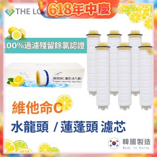 韓國THE LOEL 除氯去雜質複合式維他命C【蓮蓬頭／水龍頭】濾芯