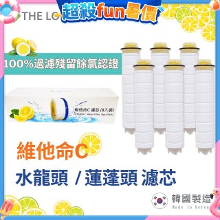 韓國THE LOEL 除氯去雜質複合式維他命C【蓮蓬頭／水龍頭】濾芯