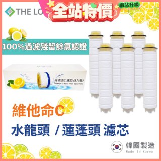韓國THE LOEL 除氯去雜質複合式維他命C【蓮蓬頭／水龍頭】濾芯