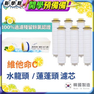 韓國THE LOEL 除氯去雜質複合式維他命C【蓮蓬頭／水龍頭】濾芯