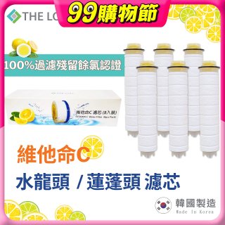 韓國THE LOEL 除氯去雜質複合式維他命C【蓮蓬頭／水龍頭】濾芯