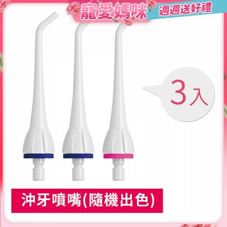GPLUS 脈衝式沖牙機 專用噴嘴3入