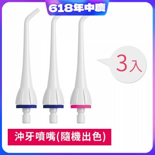 GPLUS 脈衝式沖牙機 專用噴嘴3入