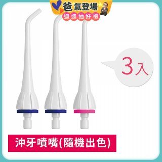 GPLUS 脈衝式沖牙機 專用噴嘴3入