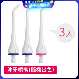 GPLUS 脈衝式沖牙機 專用噴嘴3入