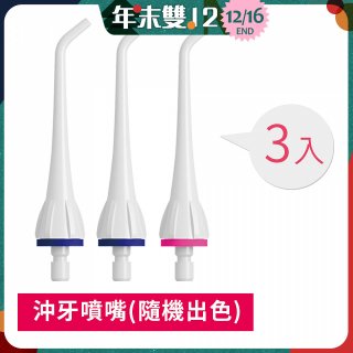 GPLUS 脈衝式沖牙機 專用噴嘴3入