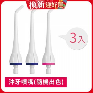 GPLUS 脈衝式沖牙機 專用噴嘴3入