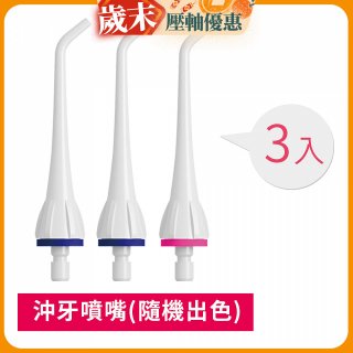 GPLUS 脈衝式沖牙機 專用噴嘴3入