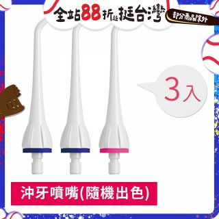 GPLUS 脈衝式沖牙機 專用噴嘴3入