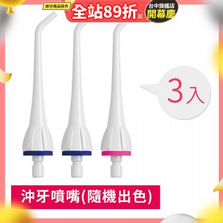 GPLUS 脈衝式沖牙機 專用噴嘴3入