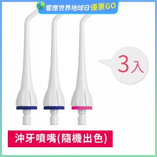 GPLUS 脈衝式沖牙機 專用噴嘴3入