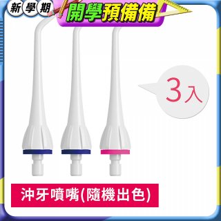 GPLUS 脈衝式沖牙機 專用噴嘴3入