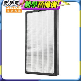 PINOH 空氣清淨機超級大王 HEPA活性碳二合一高效濾網  DA-A01