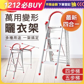 《闔樂泰》四合一萬用變形曬衣架
