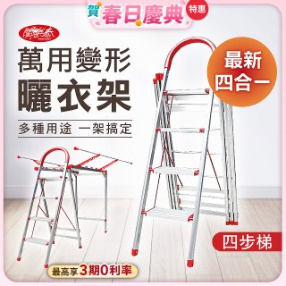 《闔樂泰》四合一萬用變形曬衣架四步梯