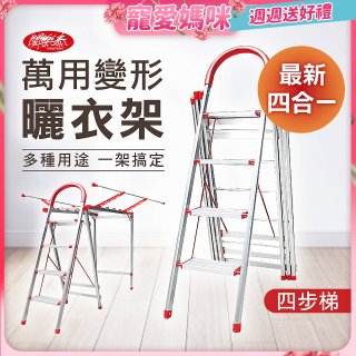 《闔樂泰》四合一萬用變形曬衣架四步梯