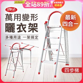 《闔樂泰》四合一萬用變形曬衣架四步梯