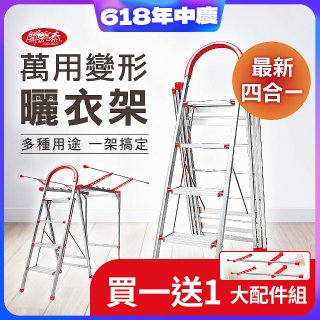 買一送一《闔樂泰》四合一萬用變形曬衣架四步梯