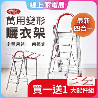 買一送一《闔樂泰》四合一萬用變形曬衣架四步梯