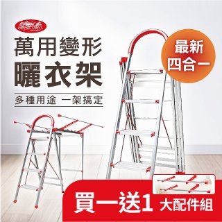 買一送一《闔樂泰》四合一萬用變形曬衣架四步梯