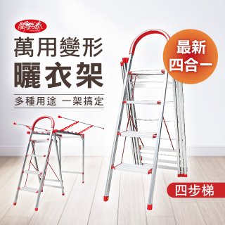 《闔樂泰》四合一萬用變形曬衣架四步梯