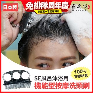 日本綠鐘 SE風呂沐浴用機能型按摩洗頭刷 SE-026