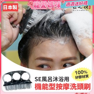 日本綠鐘 SE風呂沐浴用機能型按摩洗頭刷 SE-026