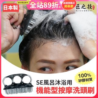 日本綠鐘 SE風呂沐浴用機能型按摩洗頭刷 SE-026