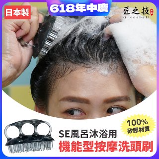日本綠鐘 SE風呂沐浴用機能型按摩洗頭刷 SE-026