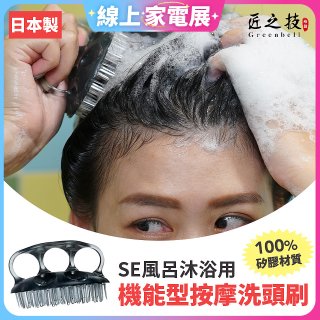 日本綠鐘 SE風呂沐浴用機能型按摩洗頭刷 SE-026