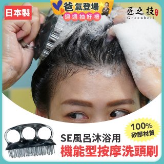 日本綠鐘 SE風呂沐浴用機能型按摩洗頭刷 SE-026