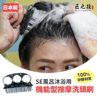 日本綠鐘 SE風呂沐浴用機能型按摩洗頭刷 SE-026
