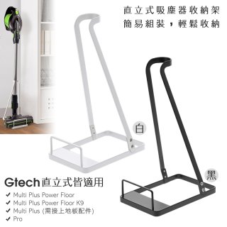 英國 Gtech小綠直立式吸塵器收納架