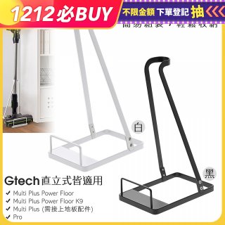 英國 Gtech小綠直立式吸塵器收納架