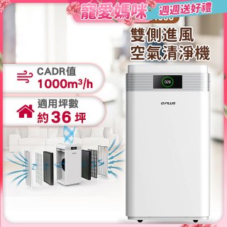 GPLUS WiFi雙側過濾超淨化空氣清淨機 Pro1000