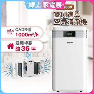 GPLUS WiFi雙側過濾超淨化空氣清淨機 Pro1000