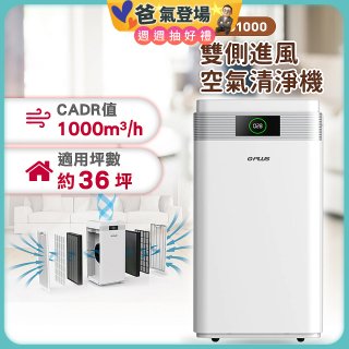 GPLUS WiFi雙側過濾超淨化空氣清淨機 Pro1000
