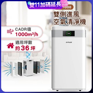 GPLUS WiFi雙側過濾超淨化空氣清淨機 Pro1000