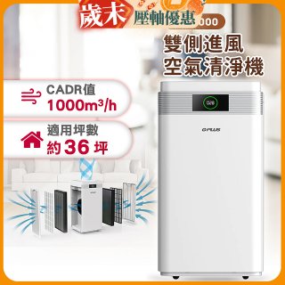 GPLUS WiFi雙側過濾超淨化空氣清淨機 Pro1000