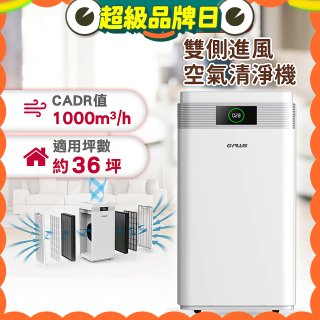GPLUS WiFi雙側過濾超淨化空氣清淨機 Pro1000