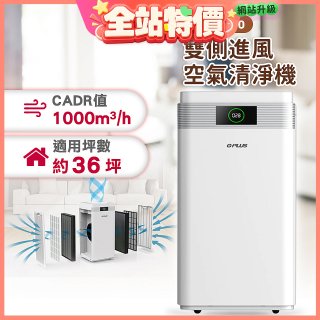 GPLUS WiFi雙側過濾超淨化空氣清淨機 Pro1000