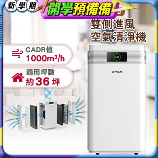GPLUS WiFi雙側過濾超淨化空氣清淨機 Pro1000