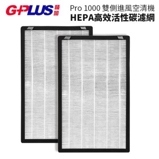 GPLUS Pro1000 13級HEPA高效活性碳濾網 2片組