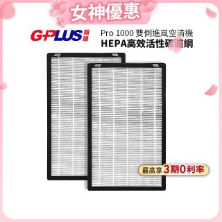 GPLUS Pro1000 13級HEPA高效活性碳濾網 2片組