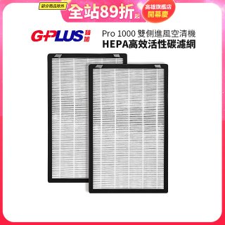 GPLUS Pro1000 13級HEPA高效活性碳濾網 2片組