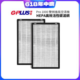 GPLUS Pro1000 13級HEPA高效活性碳濾網 2片組